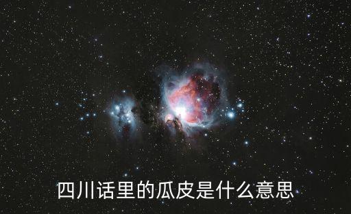 四川話里的瓜皮是什么意思