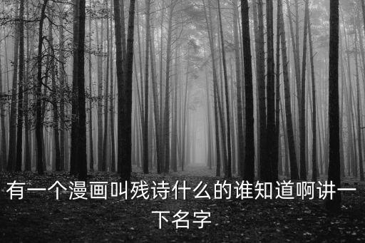 有一個漫畫叫殘詩什么的誰知道啊講一下名字