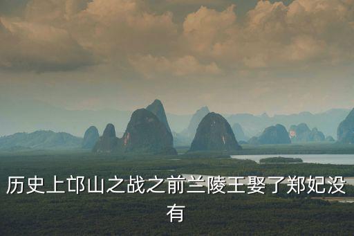 歷史上邙山之戰(zhàn)之前蘭陵王娶了鄭妃沒有