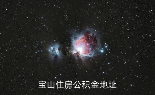 寶山住房公積金地址