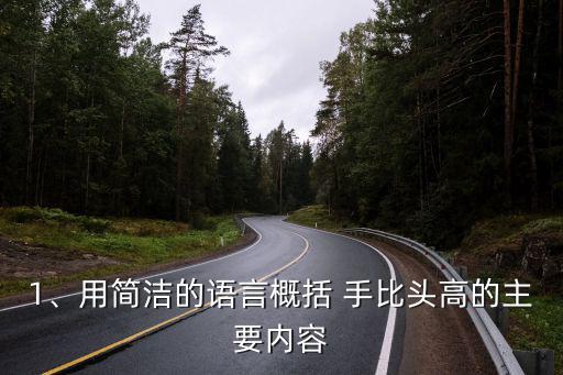 1、用簡潔的語言概括 手比頭高的主要內容