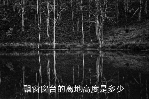 飄窗窗臺的離地高度是多少