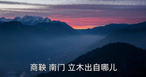  商鞅 南門 立木出自哪兒