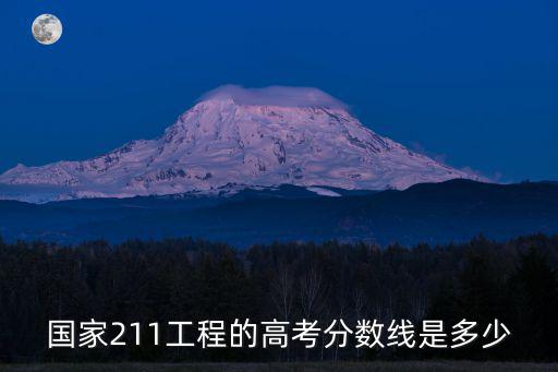 國家211工程的高考分數線是多少