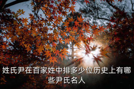 姓氏尹在百家姓中排多少位歷史上有哪些尹氏名人