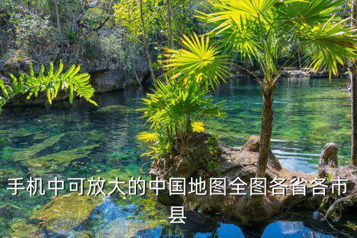 手機中可放大的中國地圖全圖各省各市縣