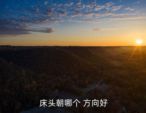 臥室的床頭朝哪個方向最好,睡覺時要注意什么?