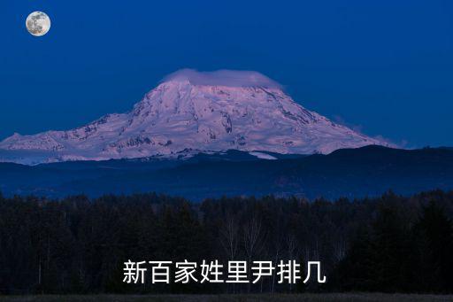新百家姓里尹排幾