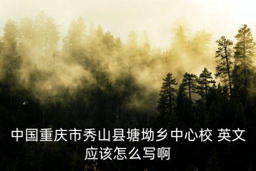 重慶市 館校結合，重慶市黔江區沙壩中心校