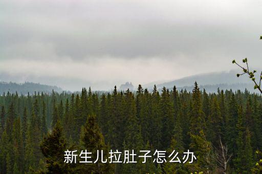 新生兒拉肚子怎么辦