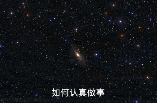 認真做事，怎么認真做事