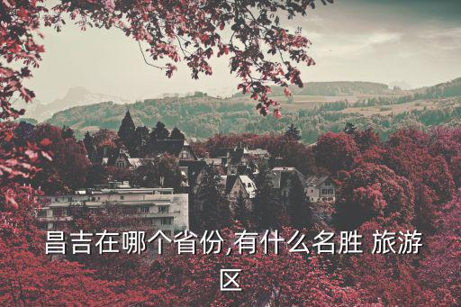 昌吉旅游,新疆昌吉回族自治州隸屬于新疆維吾爾自治區(qū)