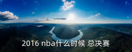 2016 nba什么時候 總決賽