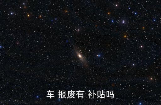 報廢車補貼,廢車補貼標準:每輛補貼9000元