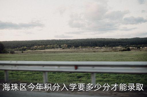 海珠區今年積分入學要多少分才能錄取