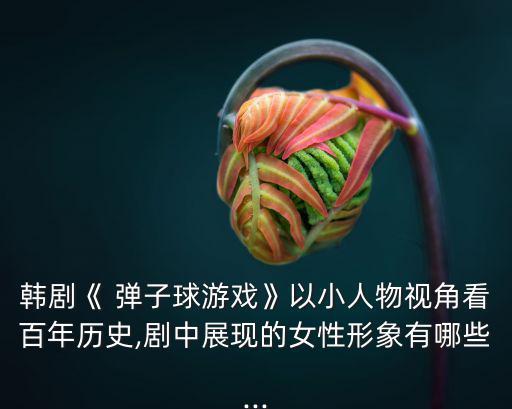 彈子球,死者都是善良美麗的女人