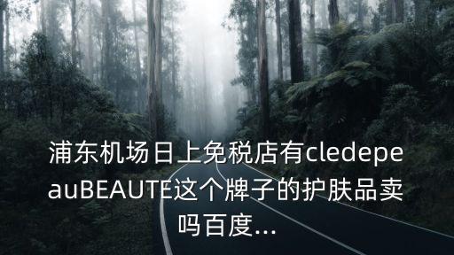 珂麗柏蒂,上海免稅店有賣ee麗柏蒂護膚品?