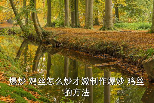 炒雞絲,干辣椒絲和雞絲的做法（一）