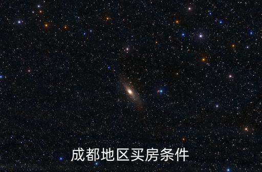 成都地區買房條件