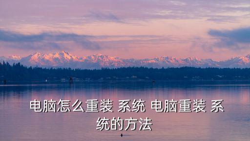  電腦怎么重裝 系統(tǒng) 電腦重裝 系統(tǒng)的方法