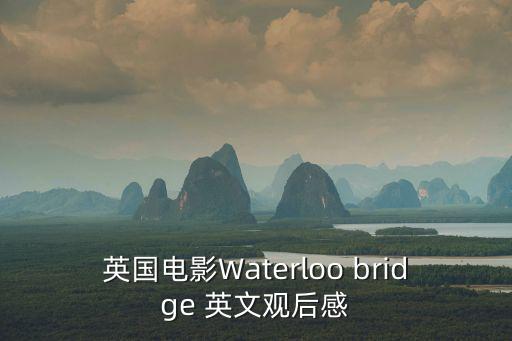 英國電影Waterloo bridge 英文觀后感