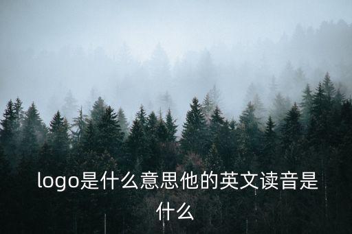  logo是什么意思他的英文讀音是什么