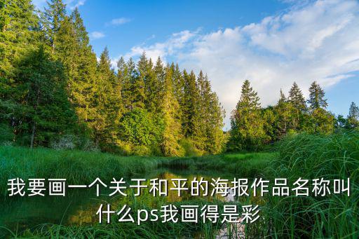 關于和平的畫，四年級世界和平的畫怎么畫第一名