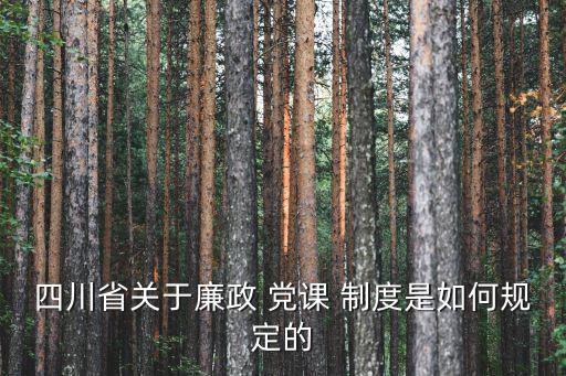 黨課制度,三會一課是黨組織重要性制度