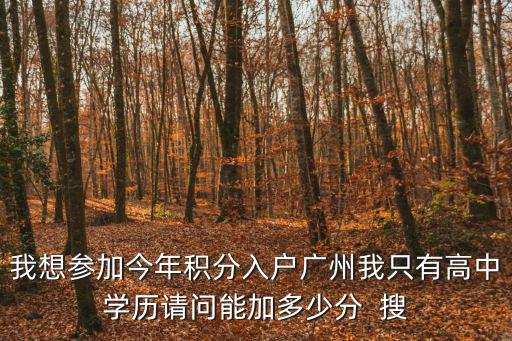 廣州積分入學要多少積分才可以，海珠區(qū)今年積分入學要多少分才能錄取