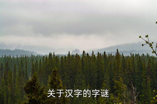 關于漢字的字謎