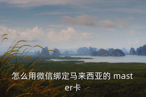 怎么用微信綁定馬來西亞的 master卡