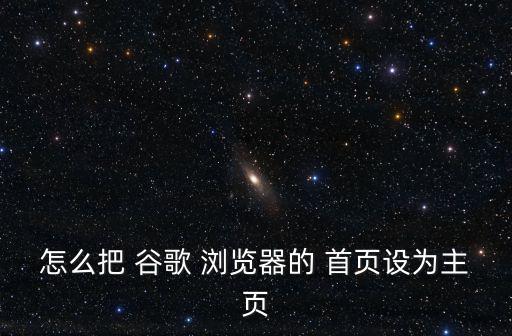 谷歌瀏覽器首頁,谷歌瀏覽器如何更改主頁?