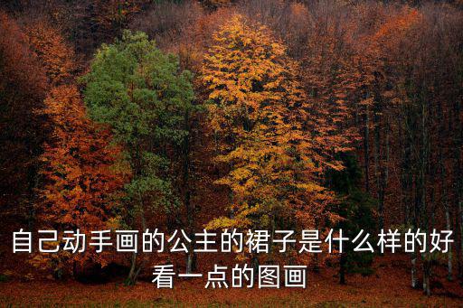 自己動手畫的公主的裙子是什么樣的好看一點的圖畫
