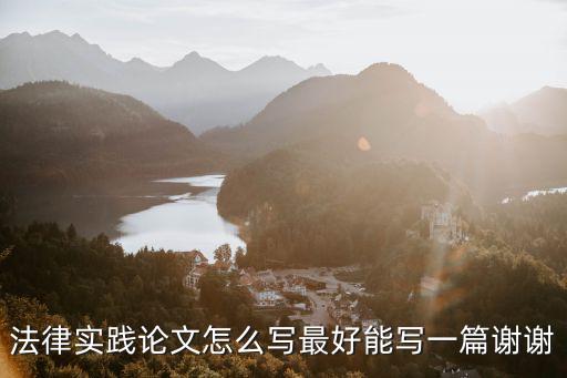 法律實踐論文怎么寫最好能寫一篇謝謝