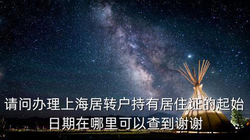 請問辦理上海居轉戶持有居住證的起始日期在哪里可以查到謝謝