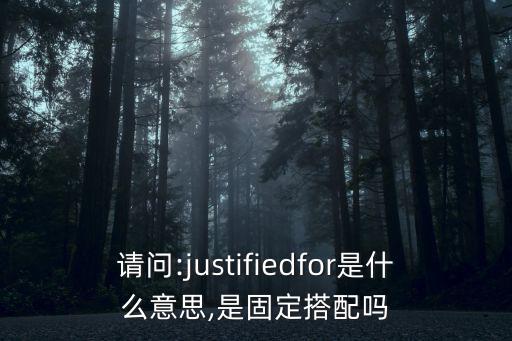 Justified,首次使用justify發(fā)現(xiàn)有人疑似遲到