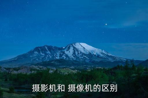  攝影機和 攝像機的區別