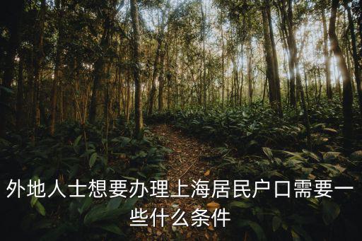 外地人士想要辦理上海居民戶口需要一些什么條件