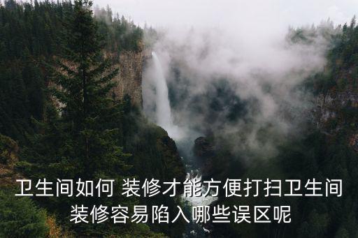廁所裝修,如何在有限空間內提高廁所實用性和便利性?
