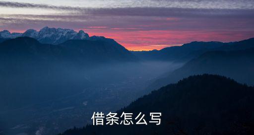 借條怎么寫(xiě)