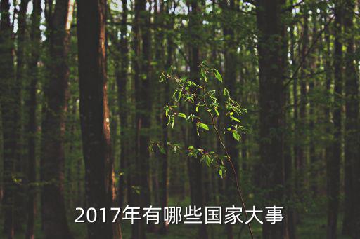 2017年兩會,獨生子女父母退休可享一次性養(yǎng)老補貼