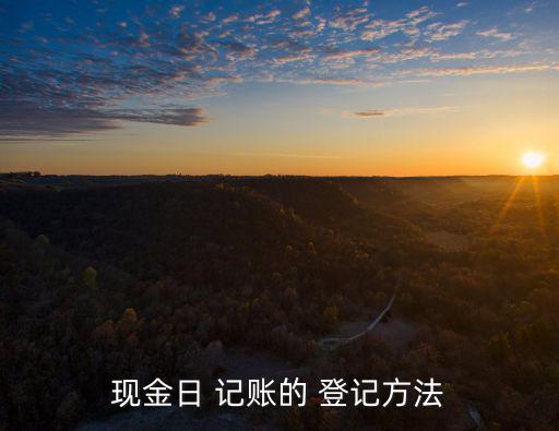 日記賬的登記方法,現(xiàn)金日期記賬格式主要是三欄