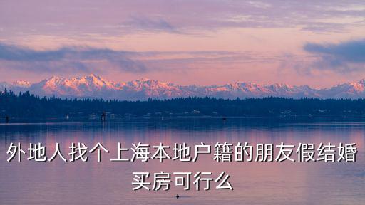 找上海人假結(jié)婚落戶費用多少，找深戶男假結(jié)婚要多少錢