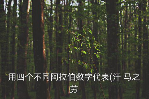 汗馬之勞,棄私必汗馬之勞