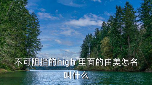 不可阻擋的high 里面的由美怎名叫什么