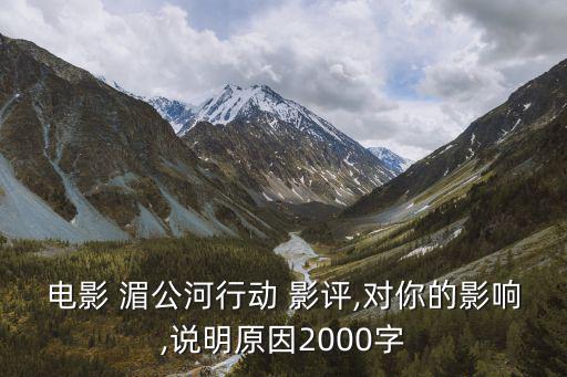 湄公河行動影評,泰國湄公河行動緊湊刺激但沒美國大片那么夸張