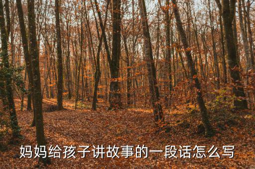 媽媽給孩子講故事的一段話怎么寫