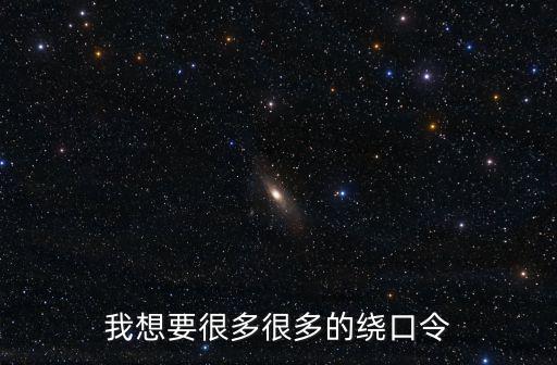 我想要很多很多的繞口令