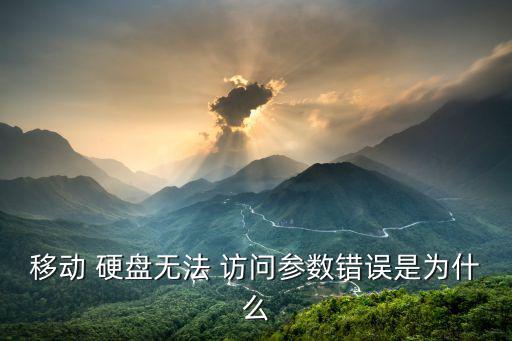 移動 硬盤無法 訪問參數錯誤是為什么