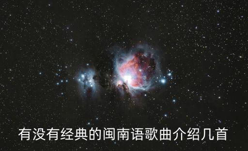 閩南歌曲經典，推薦幾首經典好聽的閩南歌曲